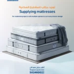 توريد مراتب للمشاريع السكنية بخيارات متعددة تناسب جميع التصاميم الداخلية – فور كمفورت