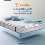 حلول توريد وتوصيل مراتب للمشاريع والشركات في جميع أنحاء المملكة من فور كمفورت توريد مراتب للمشاريع