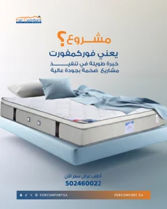 حلول توريد وتوصيل مراتب للمشاريع والشركات في جميع أنحاء المملكة من فور كمفورت توريد مراتب للمشاريع