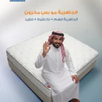 خبرة فور كمفورت في تنفيذ مشاريع ضخمة وتوريد مراتب حسب مواصفات المشروع أفضل مصنع مراتب في المملكة