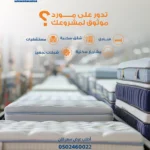 مراتب بسعر المصنع مباشرة مع جودة عالية وتوريد لجميع مناطق المملكة — فور كمفورت