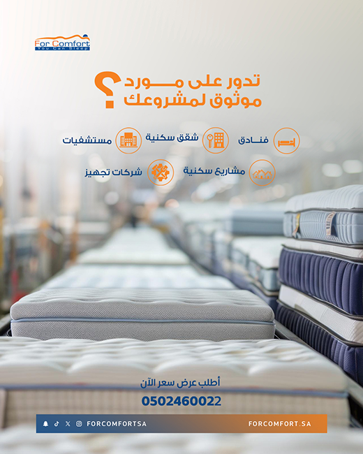 مراتب بسعر المصنع مباشرة مع جودة عالية وتوريد لجميع مناطق المملكة — فور كمفورت