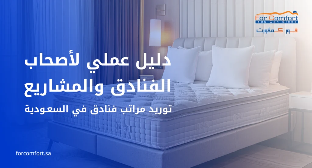 توريد مراتب فنادق في السعودية بمواصفات تناسب قطاع الضيافة