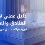 توريد مراتب فنادق في السعودية بمواصفات تناسب قطاع الضيافة