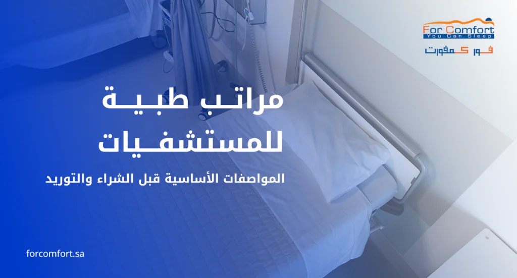 مراتب طبية للمستشفيات بمواصفات مناسبة للقطاع الصحي في السعودية