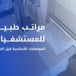 مراتب طبية للمستشفيات بمواصفات مناسبة للقطاع الصحي في السعودية