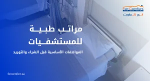 مراتب طبية للمستشفيات بمواصفات مناسبة للقطاع الصحي في السعودية