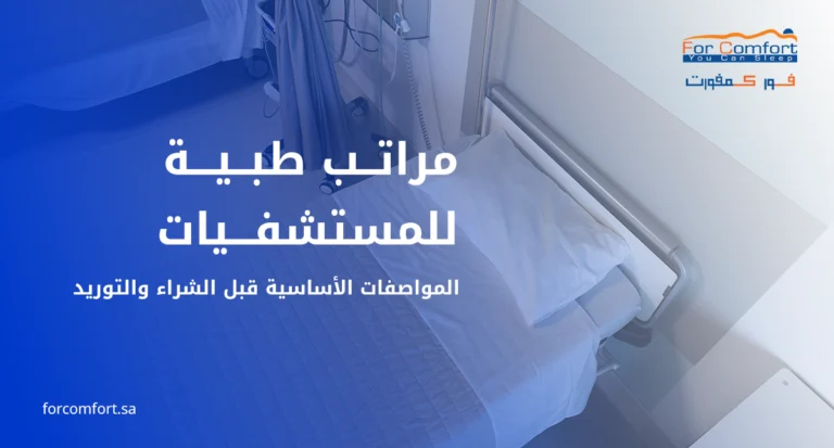 مراتب طبية للمستشفيات بمواصفات مناسبة للقطاع الصحي في السعودية