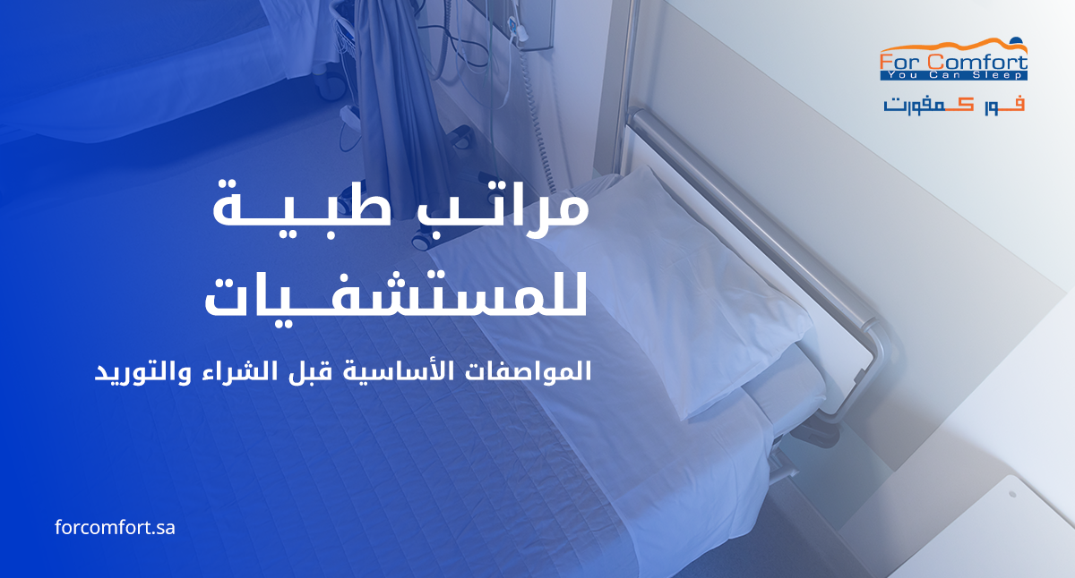 مراتب طبية للمستشفيات بمواصفات مناسبة للقطاع الصحي في السعودية