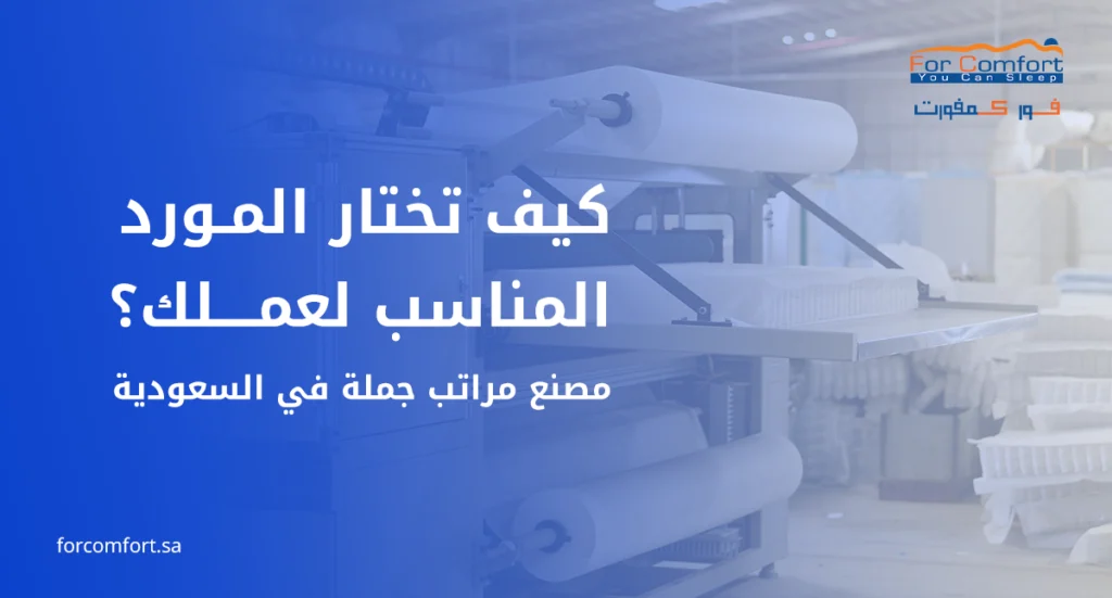 مصنع مراتب جملة في السعودية يقدم حلول توريد للتجار والموزعين