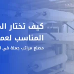 مصنع مراتب جملة في السعودية يقدم حلول توريد للتجار والموزعين