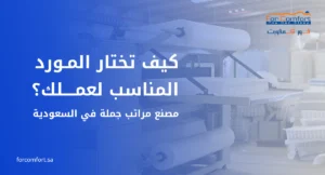 مصنع مراتب جملة في السعودية يقدم حلول توريد للتجار والموزعين