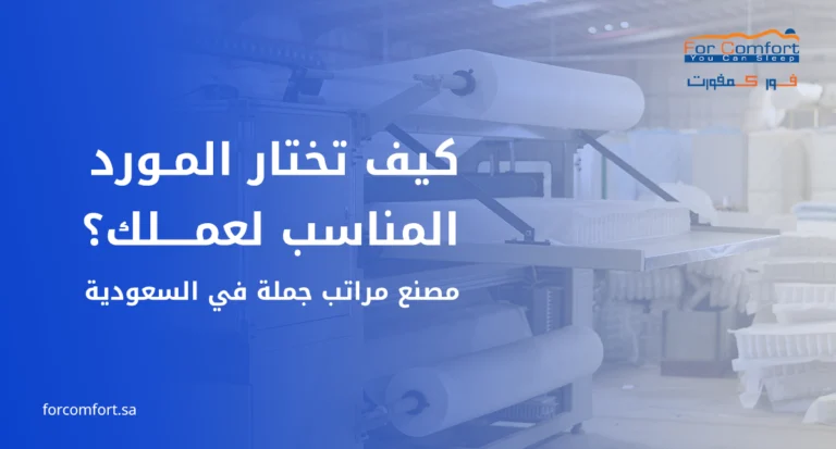 مصنع مراتب جملة في السعودية يقدم حلول توريد للتجار والموزعين
