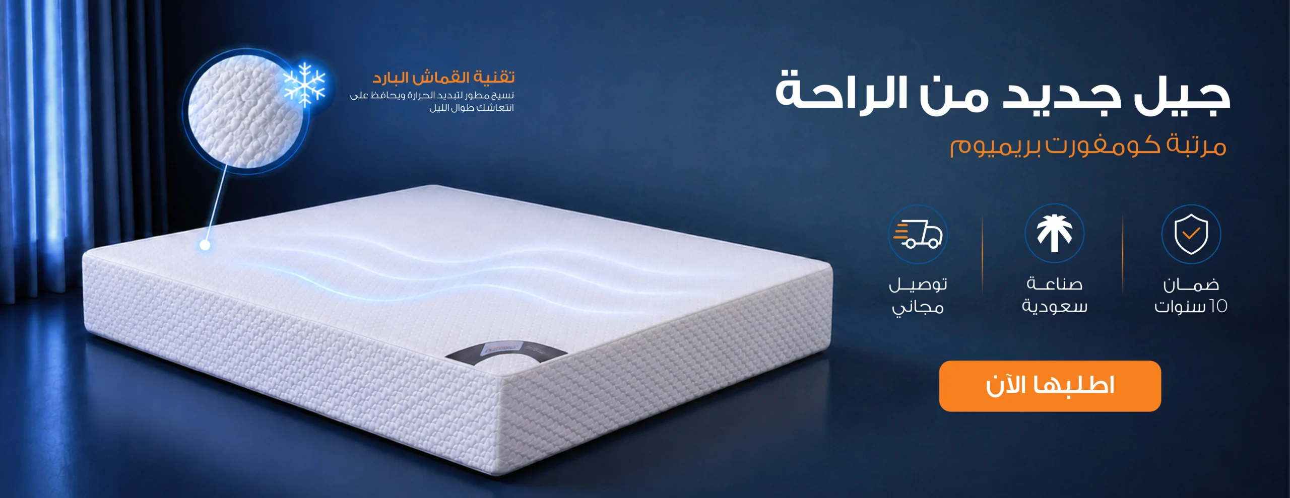 مرتبة كمفورت بريميوم من فور كمفورت مصنع مراتب في السعودية بتقنية القماش البارد وضمان 10 سنوات وتوصيل مجاني